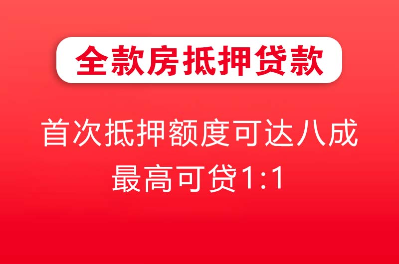 锡林郭勒全款房抵押贷款