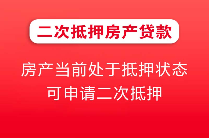 锡林郭勒二次抵押房产贷款
